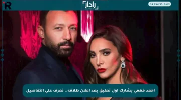 أحمد فهمي يشارك أول تعليق بعد إعلان طلاقه.. تعرف على التفاصيل